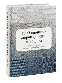 1000 японских узоров для спиц и крючка Издательство Манн, Иванов и Фербер 160438889 купить за 1 293 ₽ в интернет-магазине Wildberries