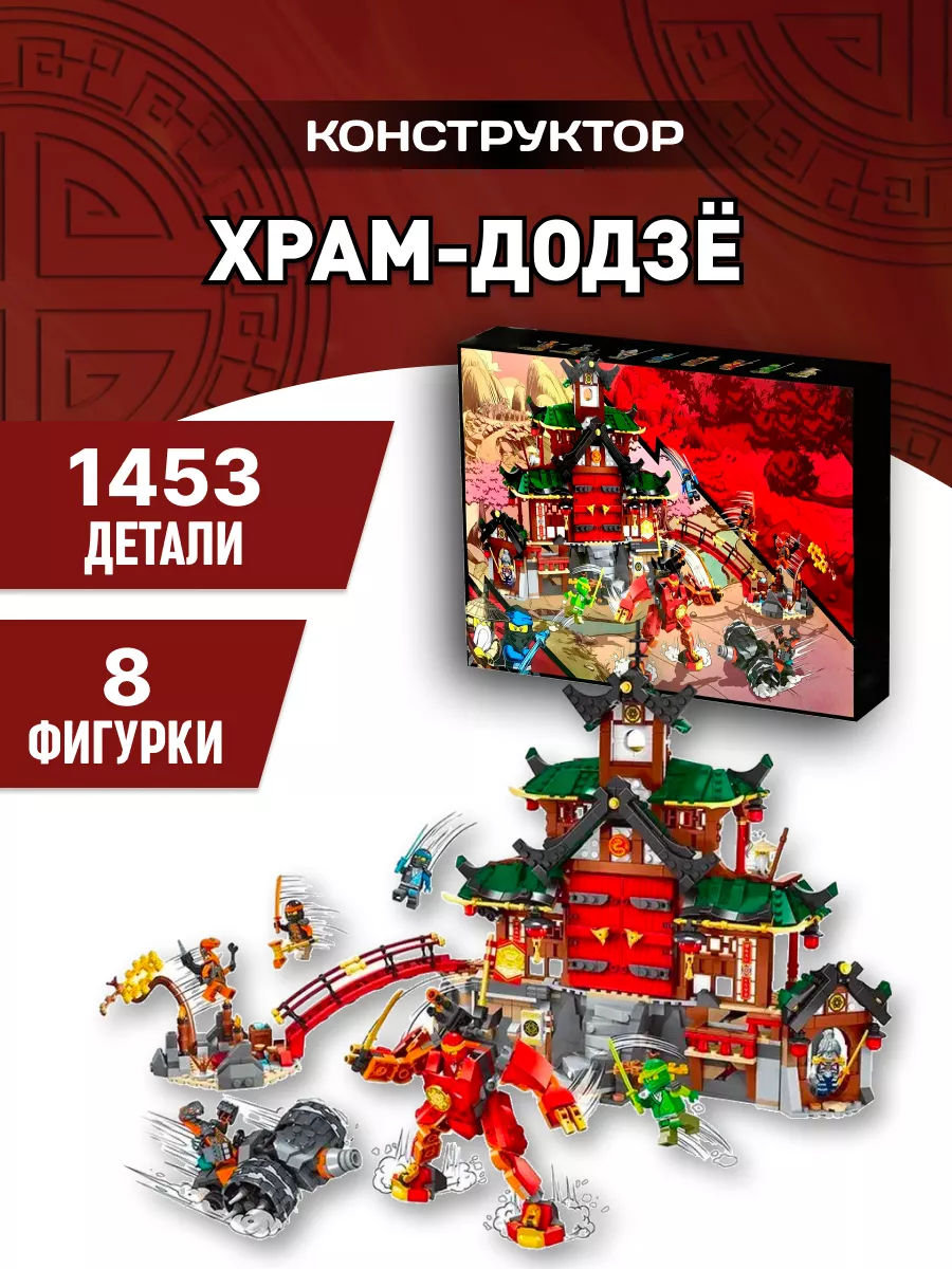 Конструктор Ninja Ninjago Ниндзя Храм-додзё 1453 дет 82208 Планета  Конструкторов 160439092 купить за 5 285 ₽ в интернет-магазине Wildberries