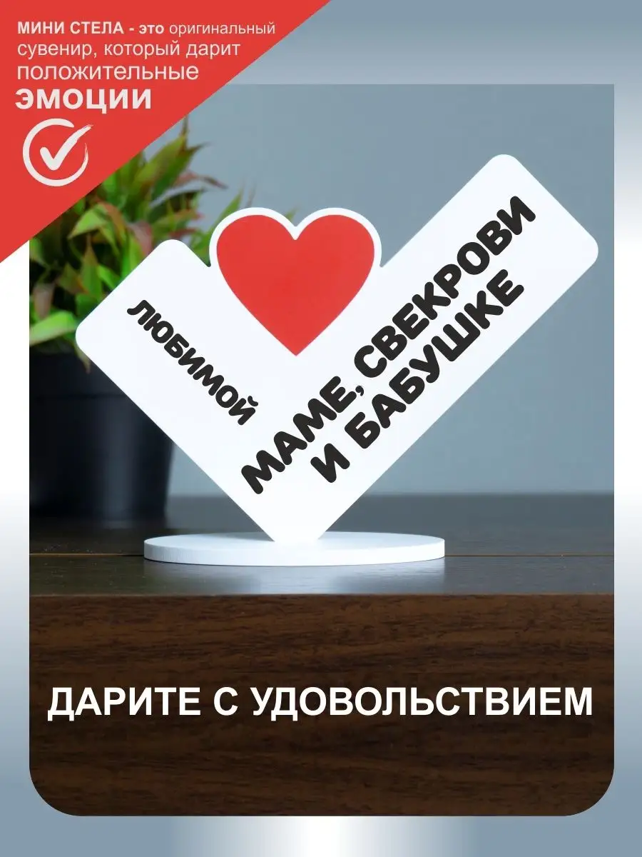 Мини-стела 13х17 см "Любимой маме, свекрови и бабушке"
