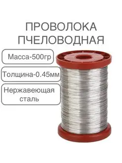 Проволока для рамок нержавейка 500 гр 0,45 мм DreamBee 160439435 купить за 749 ₽ в интернет‑магазине Wildberries