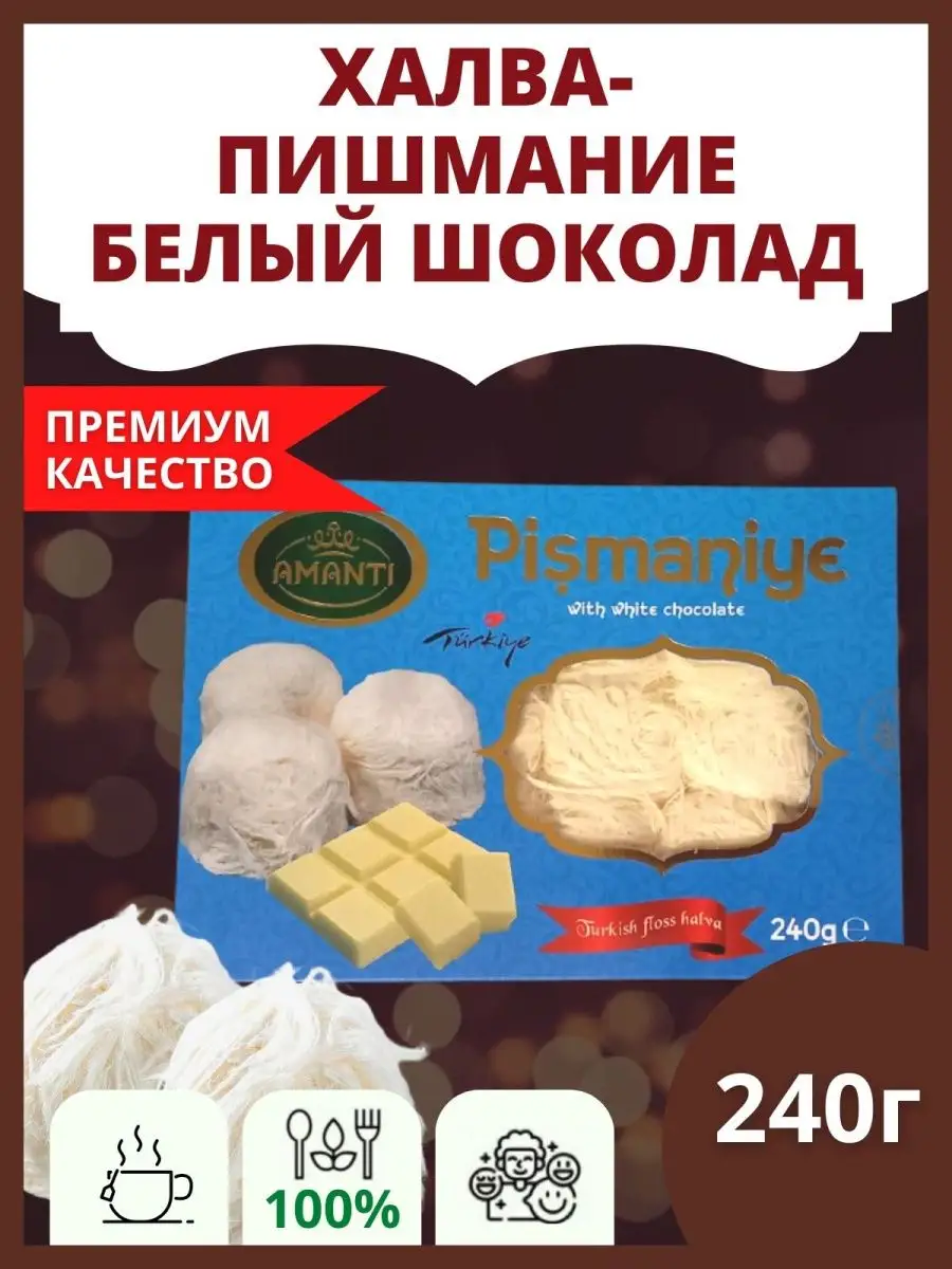 Пишмание со вкусом белого шоколада 240г Финик 160440805 купить за 355 ₽ в  интернет-магазине Wildberries