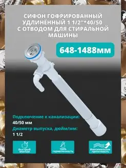 Гофросифон 1 1 2" х 40 мм, удл. с отводом, L= 648-1488 мм АНИ Пласт 160440870 купить за 502 ₽ в интернет-магазине Wildberries