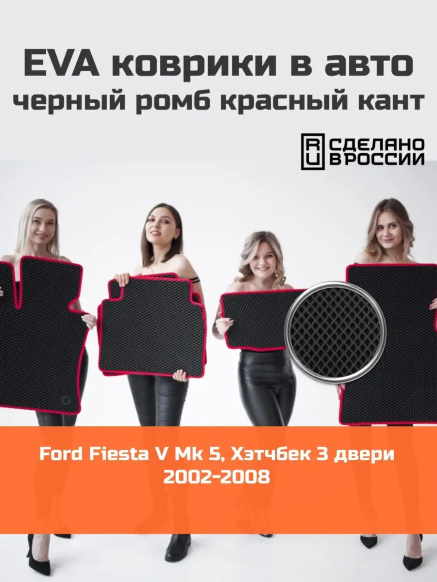 КАГО Эва коврики в салон Ford Fiesta 5 хэтчбек 3 двери