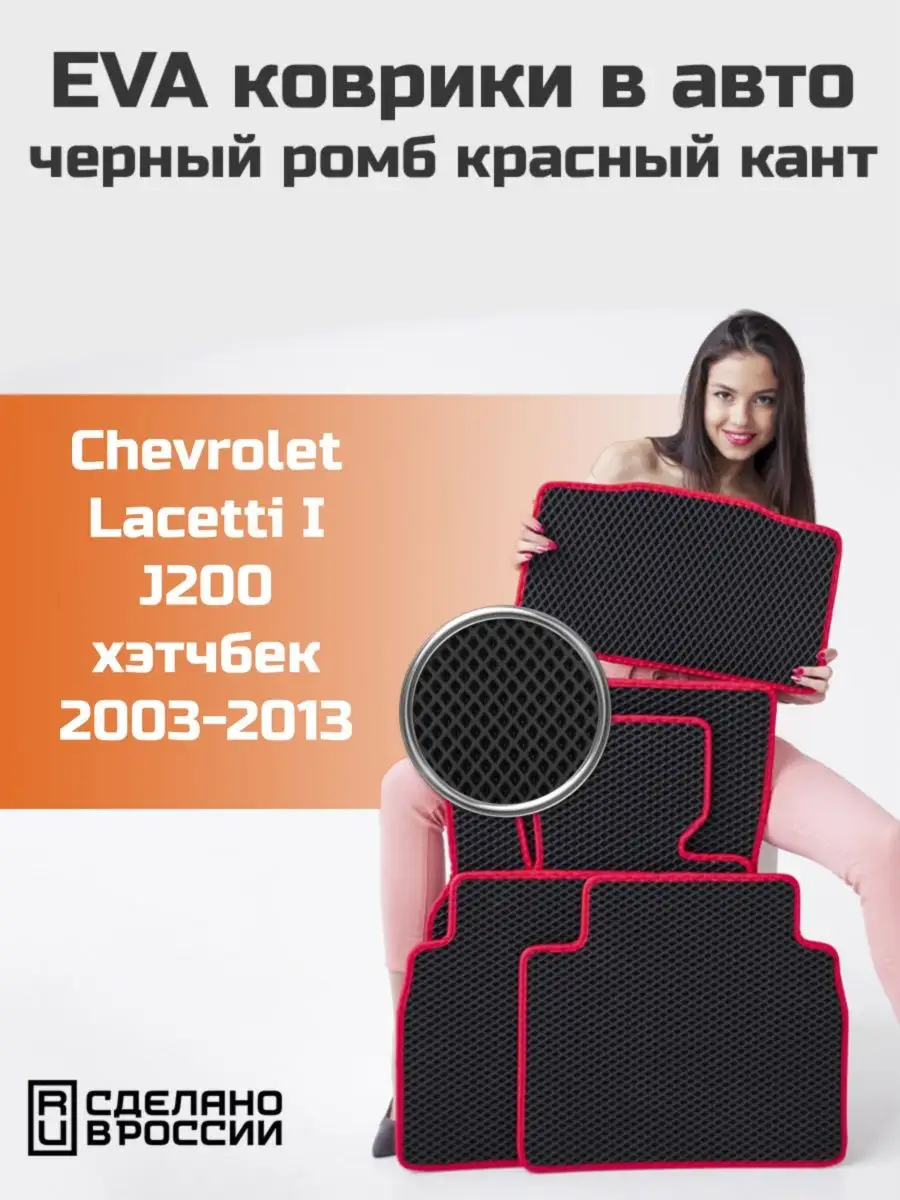 Эва коврики в салон Chevrolet Lacetti 1 J200 Хэтчбек КАГО 160443575 купить  за 2 338 ₽ в интернет-магазине Wildberries