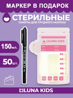 Пакеты для грудного молока 50 шт LILUNA KIDS 160444253 купить за 490 ₽ в интернет-магазине Wildberries