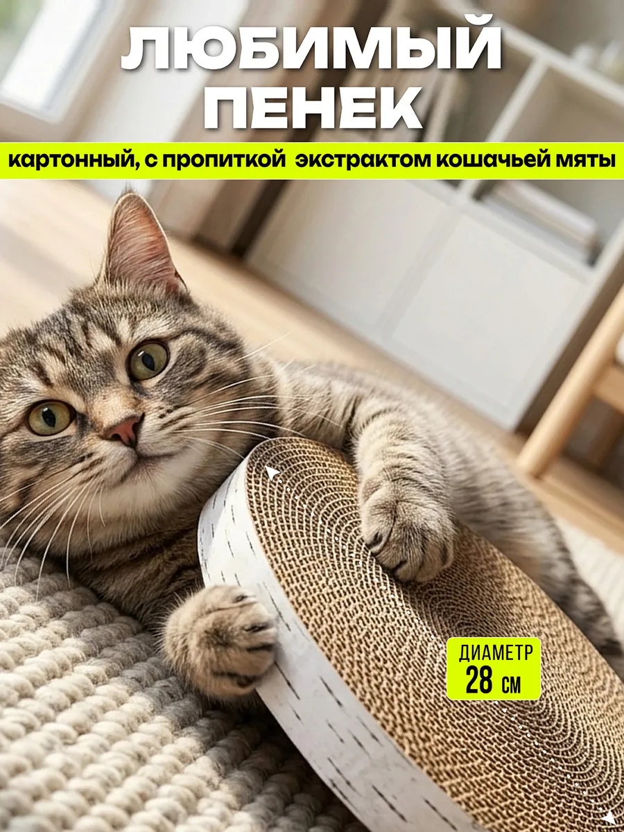Когтеточка для кошек картонная гофрокартон с пропиткой
