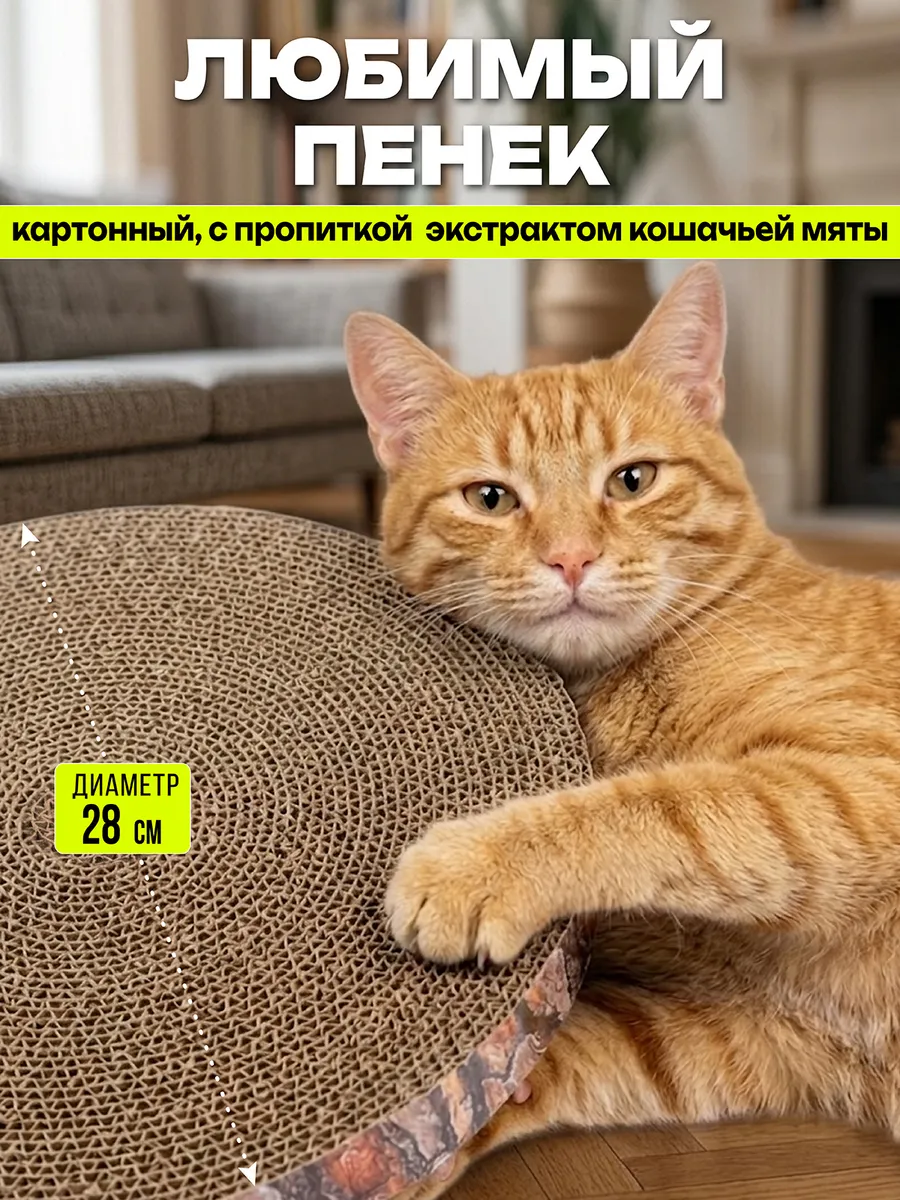 Когтеточка для кошек картонная гофрокартон с пропиткой