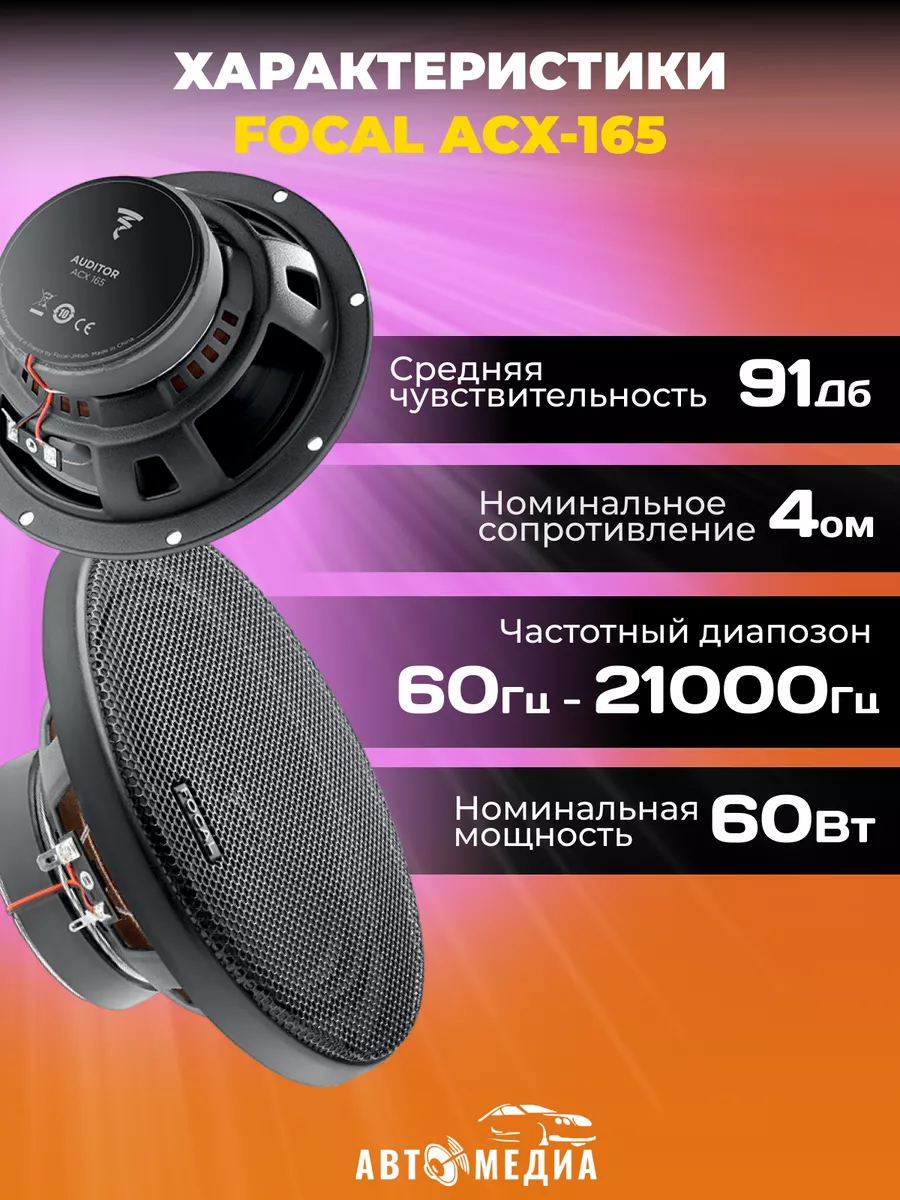 Колонки для автомобиля Auditor ACX-165 (2 шт) Focal 160445622 купить за 6  148 ₽ в интернет-магазине Wildberries