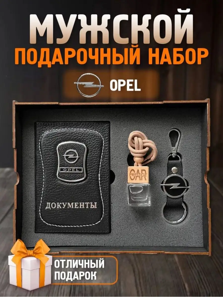 Подарочный набор мужчине аксессуары для машины Opel PRESTIGE CAR 160448079  купить за 1 005 ₽ в интернет-магазине Wildberries