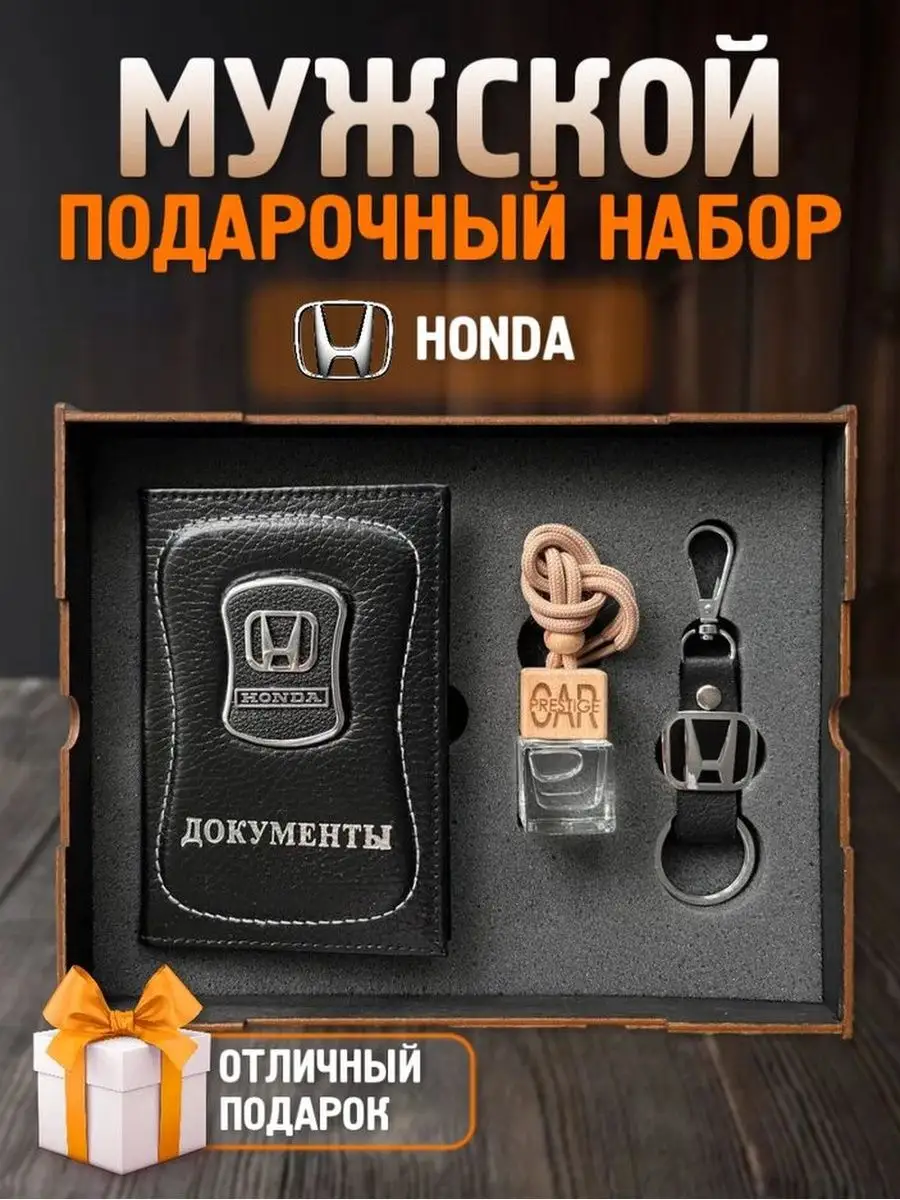 Подарочный набор мужчине аксессуары для машины Honda PRESTIGE CAR 160448080  купить за 1 212 ₽ в интернет-магазине Wildberries