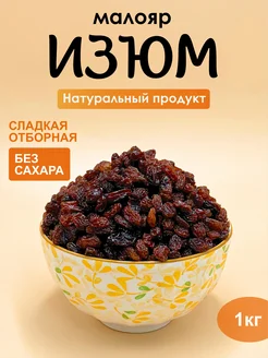 Изюм Малаяр 1 кг УрюКо 160449831 купить за 284 ₽ в интернет-магазине Wildberries