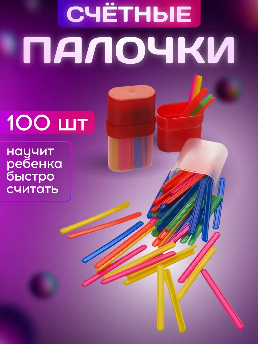 Счетные палочки 100 шт