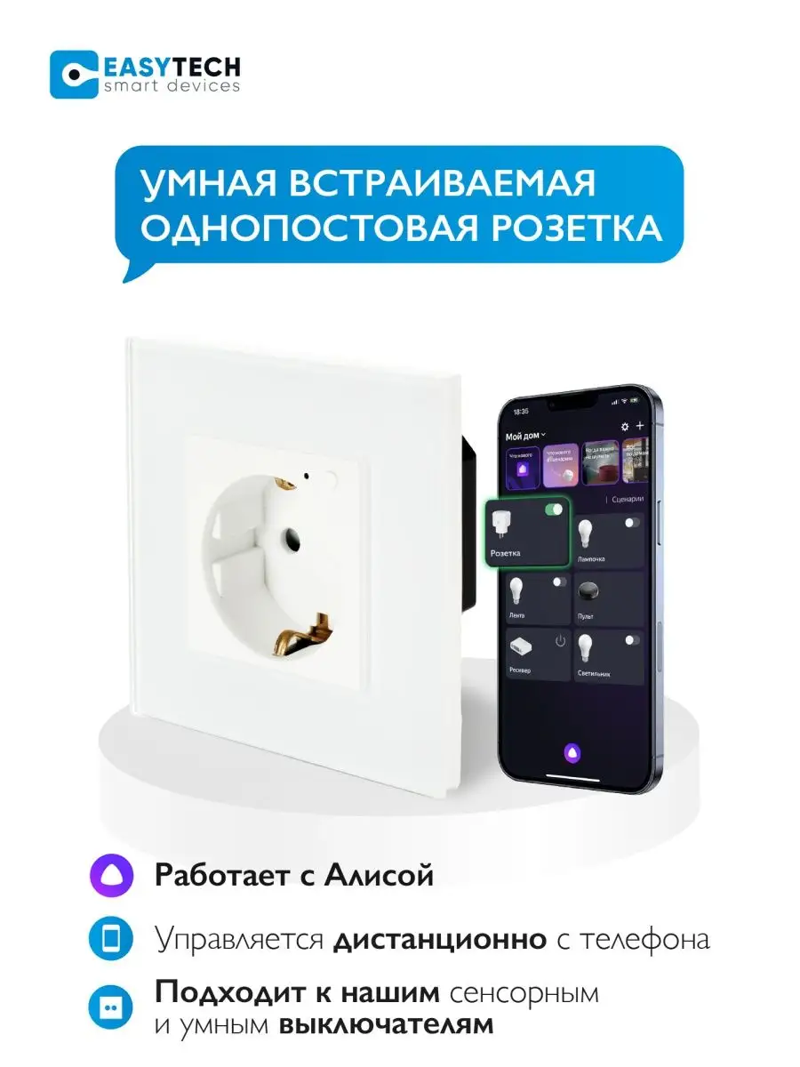 Розетка встраиваемая умная с Алисой Умный дом - Easy Tech 160452744 купить  за 1 364 ? в интернет-магазине Wildberries