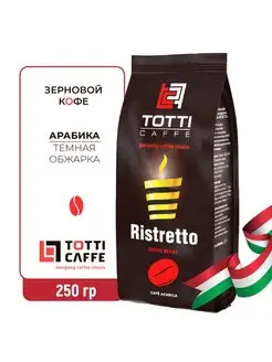 Кофе в зернах TOTTI Caffe Ristretto, 250 г. TOTTI Cafe 160454383 купить за 267 ₽ в интернет-магазине Wildberries