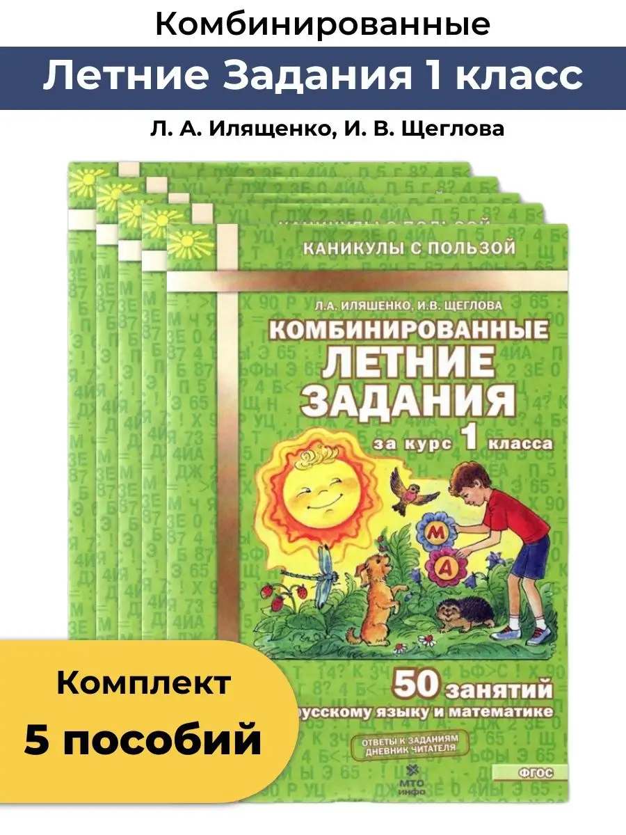 Комбинированные летние задания 1 класс Набор из 5 пособий МТО Инфо  160454825 купить в интернет-магазине Wildberries