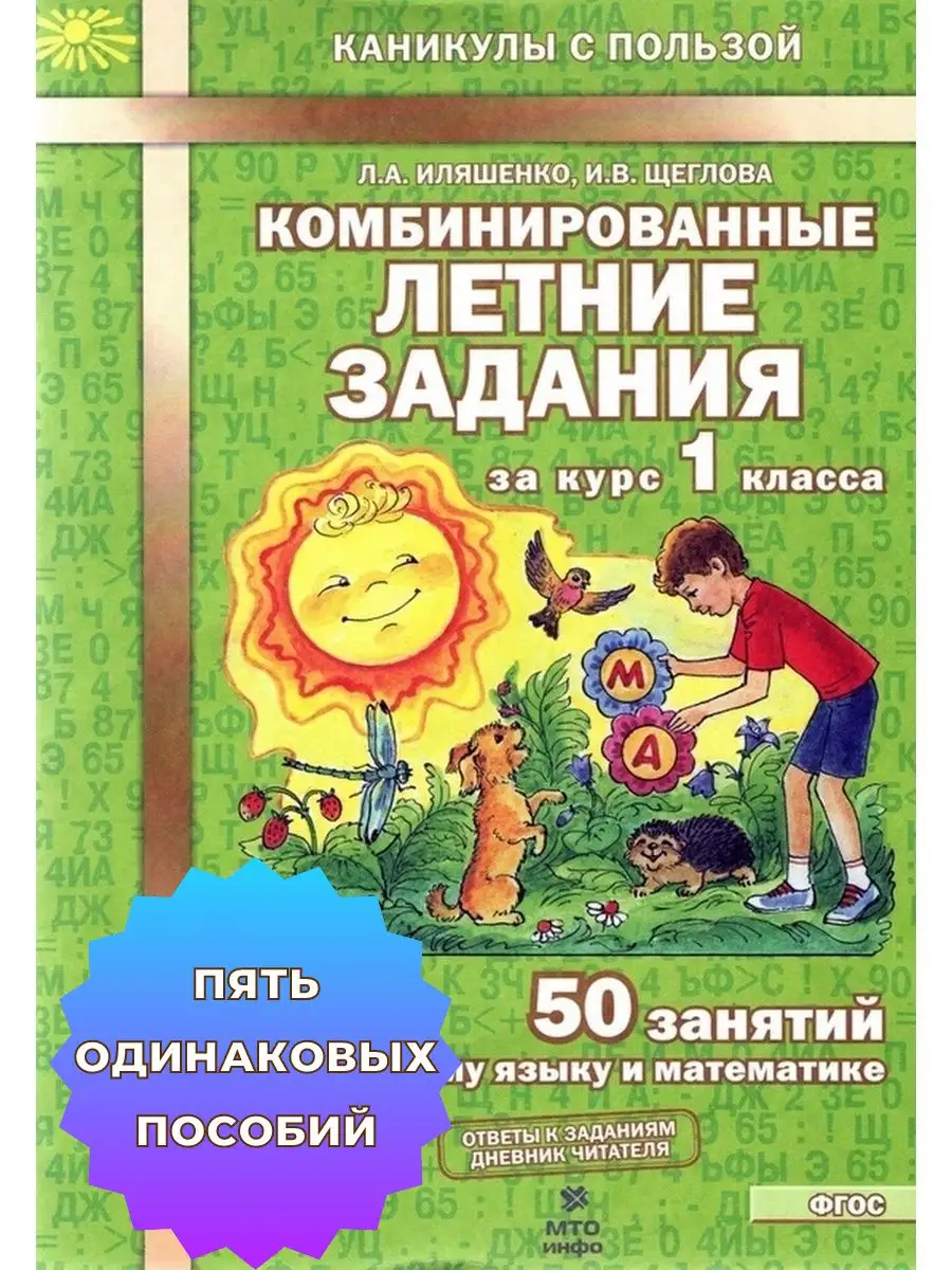 Комбинированные летние задания 1 класс Набор из 5 пособий МТО Инфо  160454825 купить в интернет-магазине Wildberries