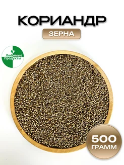 Кориандр семена в зернах 500г Любимые продукты 160456007 купить за 148 ₽ в интернет-магазине Wildberries