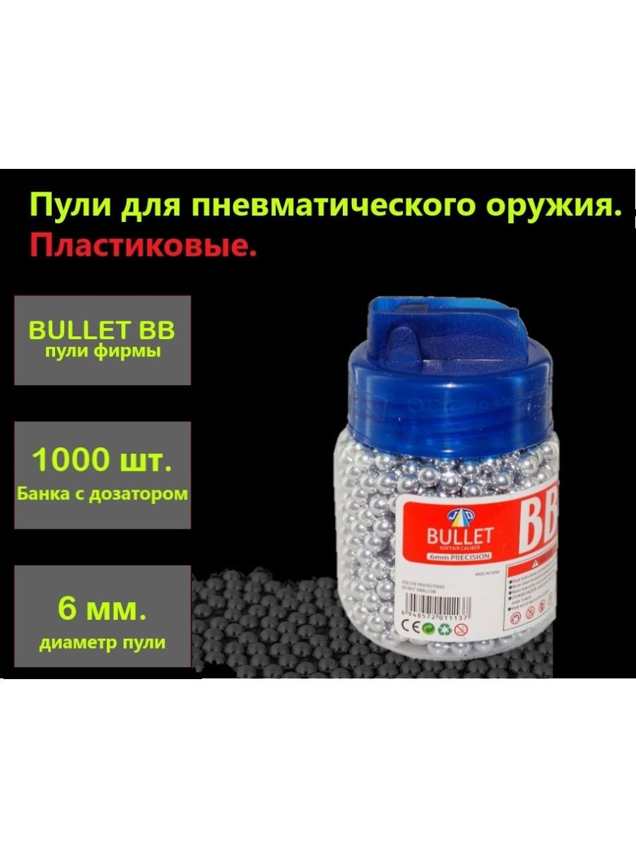 Пули для пневматики пластиковые. Пульки 6мм 7000шт. Пули для пневматики 6мм. 6 Мм BB пульками. Пульки для пневматики 6мм детонирует.