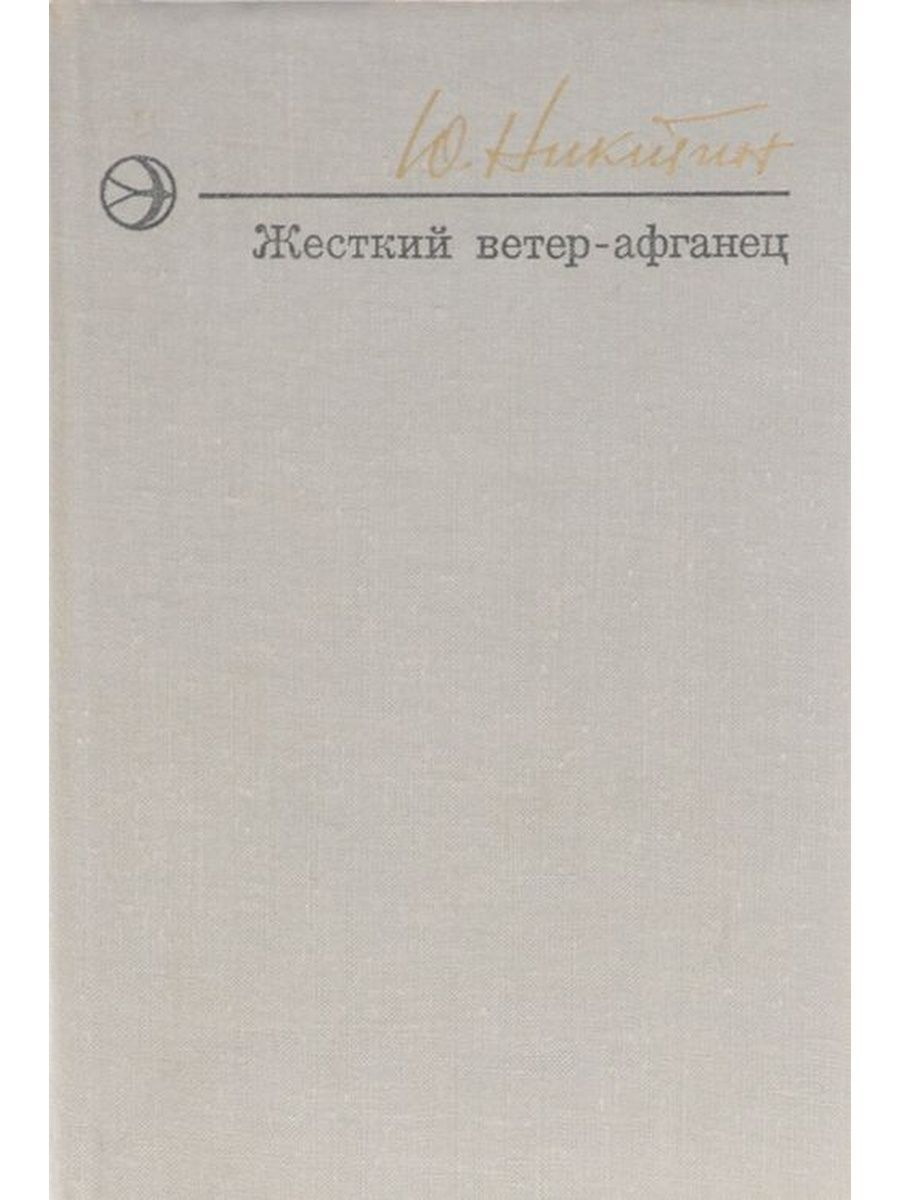 Афганец ветер. Афганский ветер Афганец. Жесткий ветер. Афганский ветер.книга.