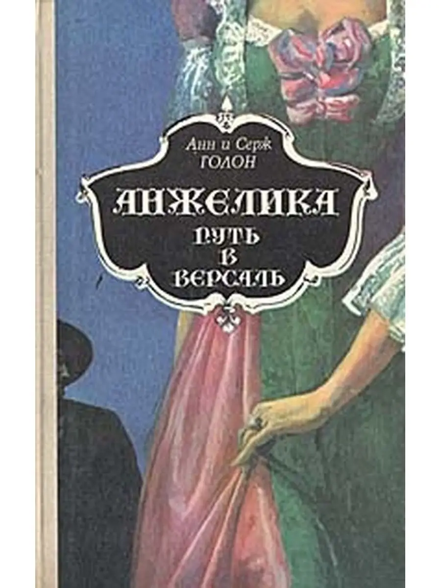 Анжелика. Путь в Версаль Мистецтво купить в интернет-магазине Wildberries |  160458252