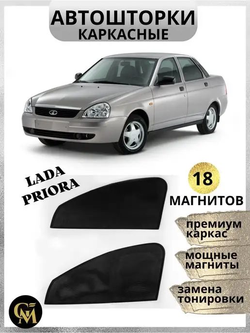 Каркасные шторки на Lada Kalina