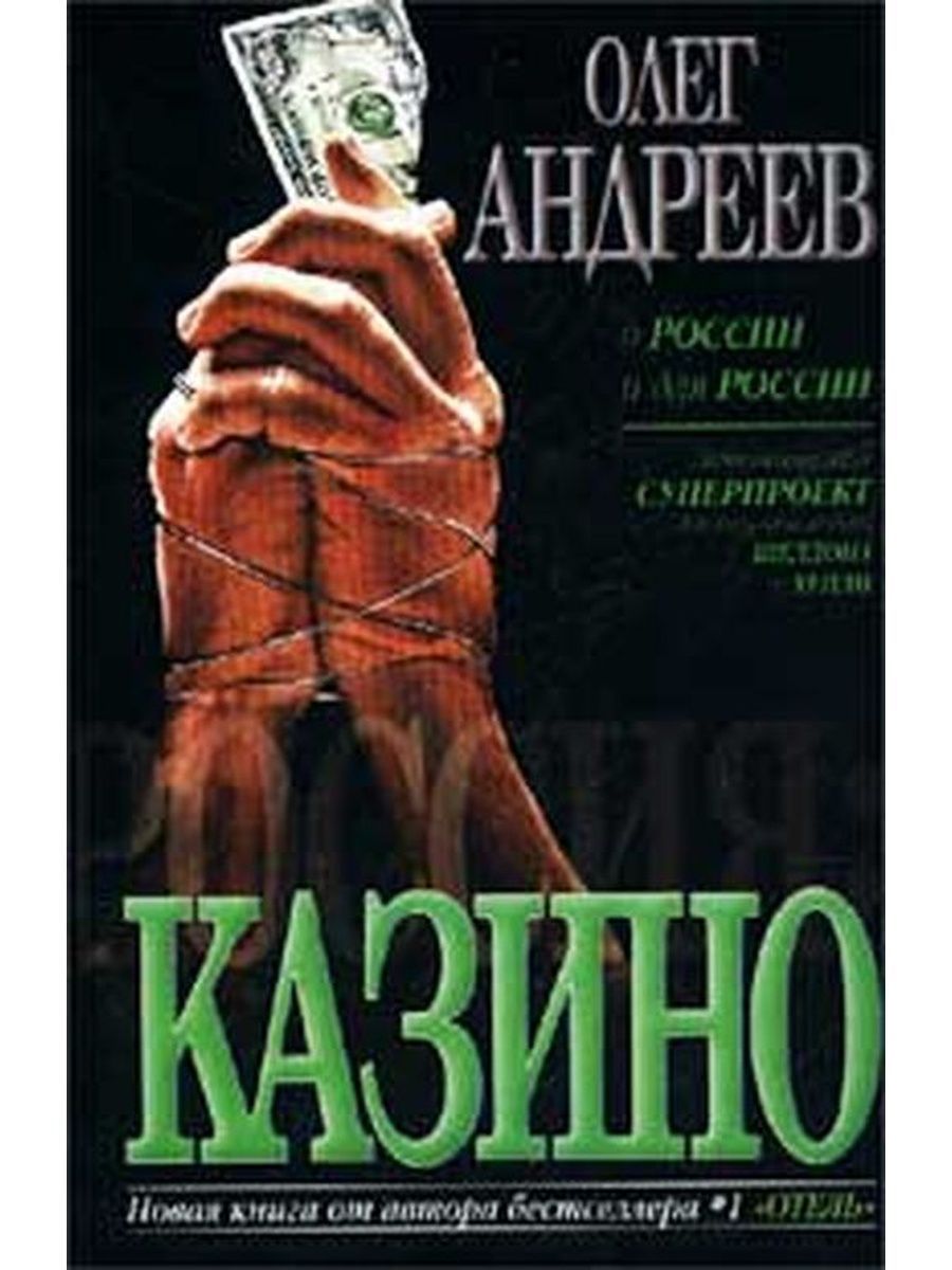 Книги олега андрея. Казино художественная книга.