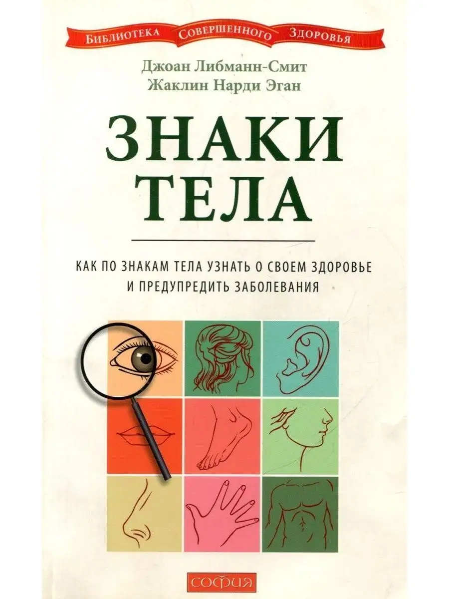 Найти свою болезнь. Знаки тела книга. Книги по символам и знакам. Знаки тела болезни.