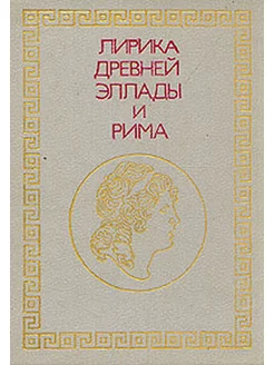 Лирика Древней Эллады и Рима Детская литература. Ленинград 160461153 купить за 238 ₽ в интернет-магазине Wildberries