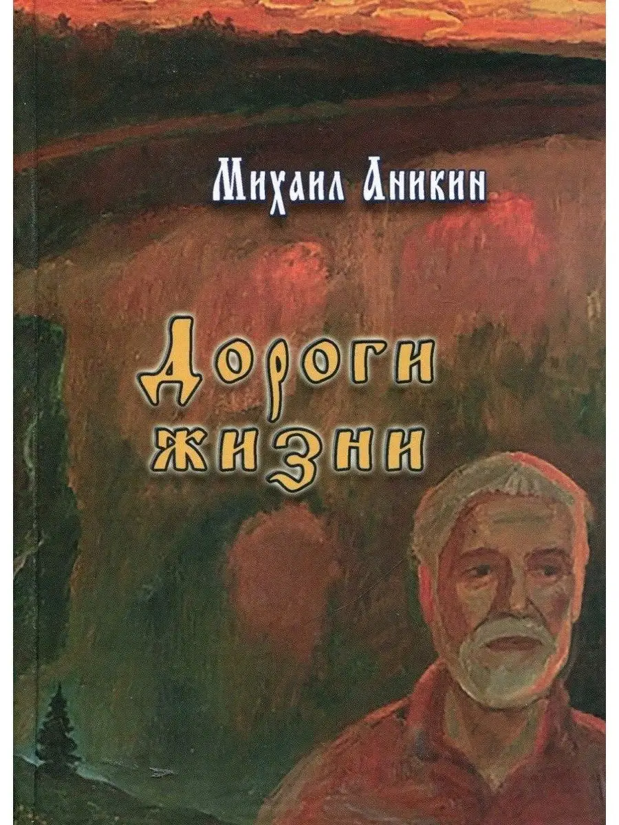 Дороги жизни. Сборник рассказов и очерков Родные просторы купить по цене  376 ₽ в интернет-магазине Wildberries | 160461305