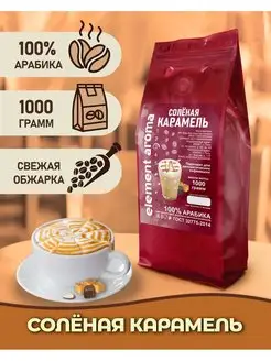 Кофе в зернах 1кг арабика 100% Соленая Карамель Element coffee 160462710 купить за 1 285 ₽ в интернет-магазине Wildberries