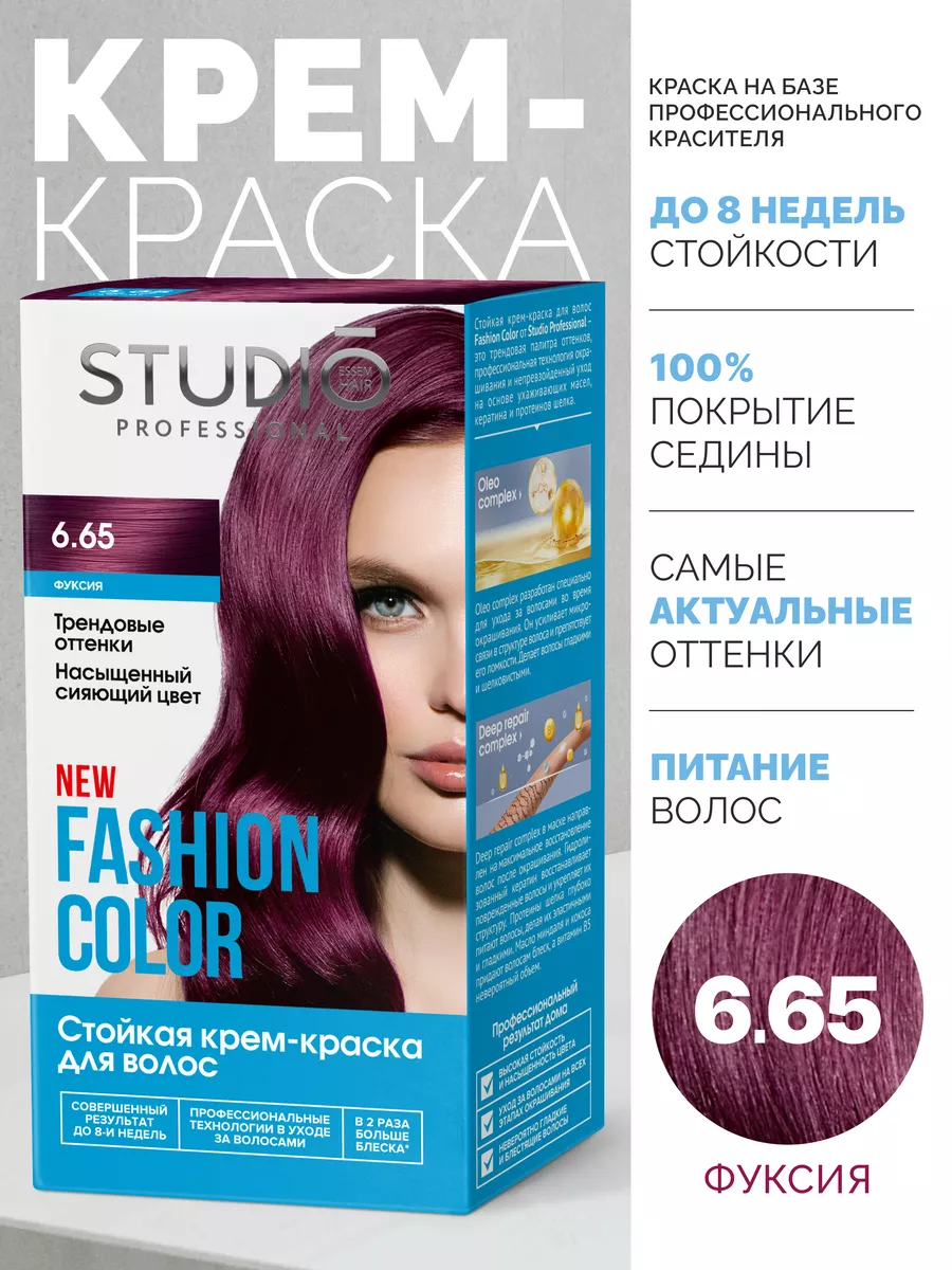 Стойкая крем-краска для волос фуксия, 6.65 STUDIO PROFESSIONAL 160462910  купить в интернет-магазине Wildberries