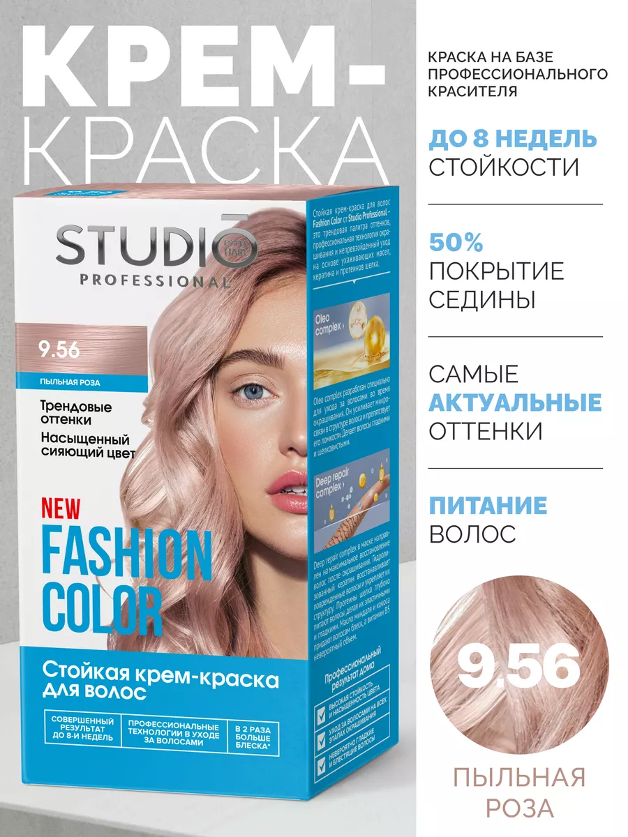 Стойкая крем-краска для волос, 9.56 Пыльная роза STUDIO PROFESSIONAL  160462918 купить в интернет-магазине Wildberries