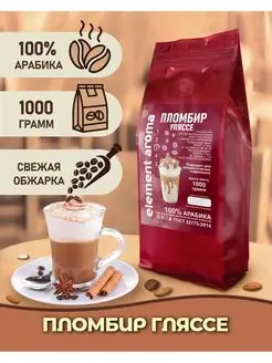 Кофе в зернах Пломбир Гляссе 100% арабика, 1 кг Element coffee 160463356 купить за 1 068 ₽ в интернет-магазине Wildberries