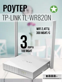 Однодиапазонный Wi-Fi Роутер TL-WR820N TP-Link 160463899 купить за 1 304 ₽ в интернет-магазине Wildberries