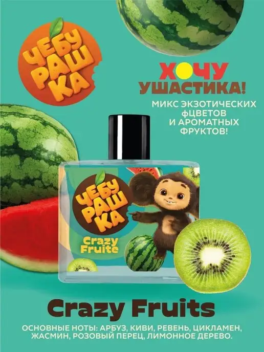 ЧЕБУРАШКА Туалетная вода для детей "Crazy fruits" 50 мл духи, 50 мл