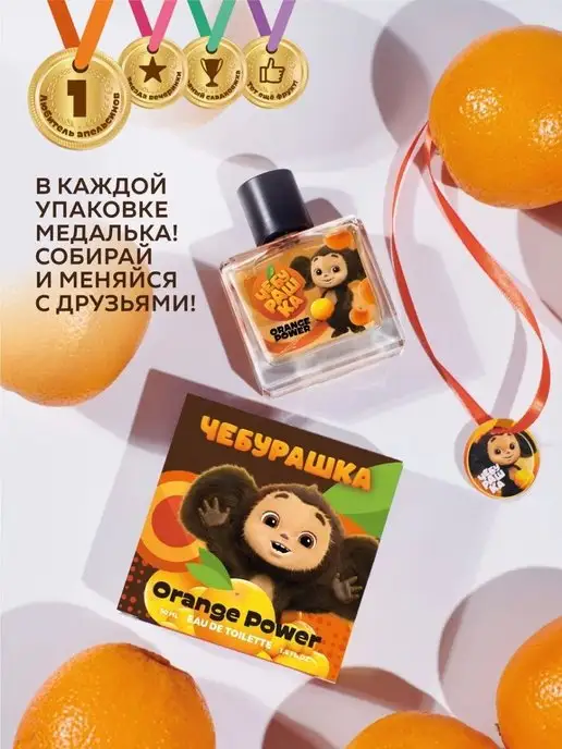 ЧЕБУРАШКА Туалетная вода для детей "Orange Power" 50 мл духи, 50 мл, фото 5