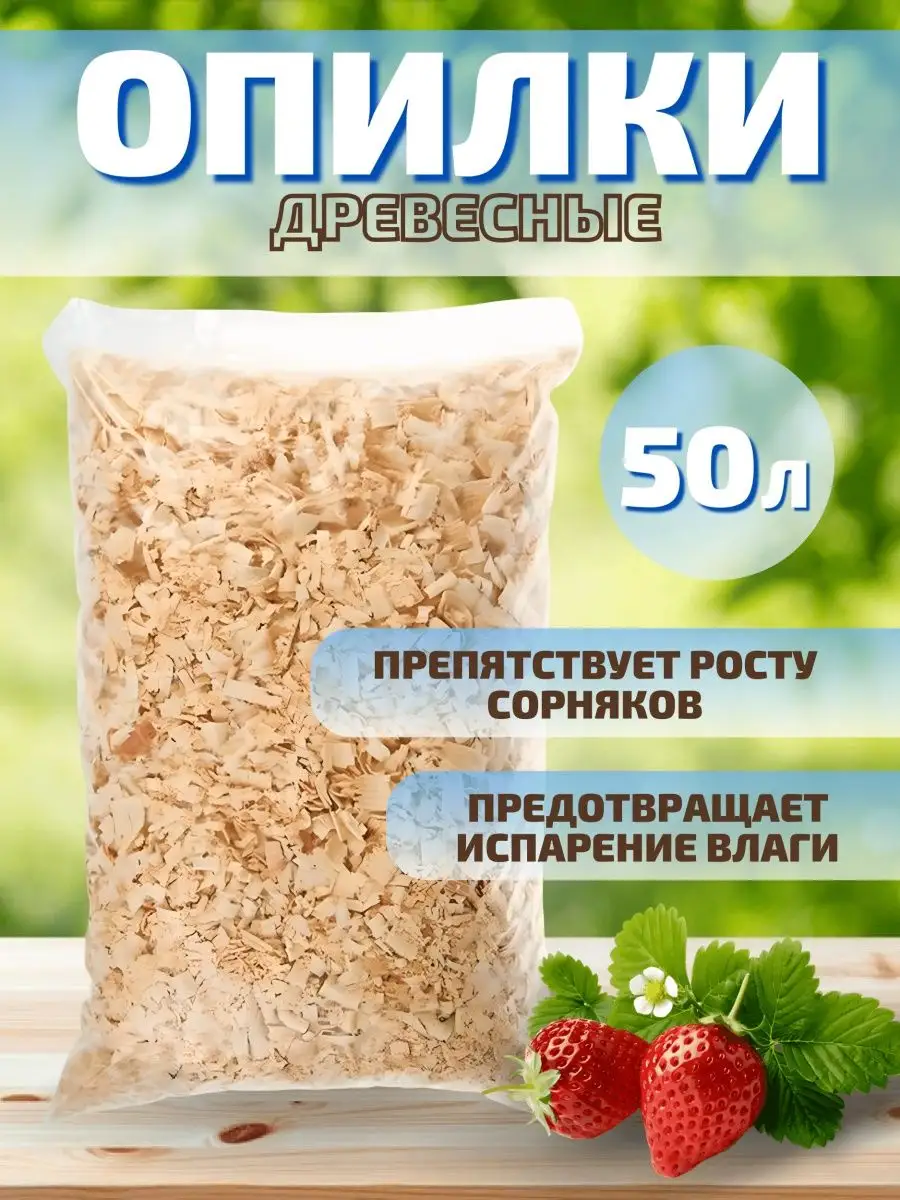 Опилки древесные для сада и огорода мульча 50л 160465709 купить в  интернет-магазине Wildberries