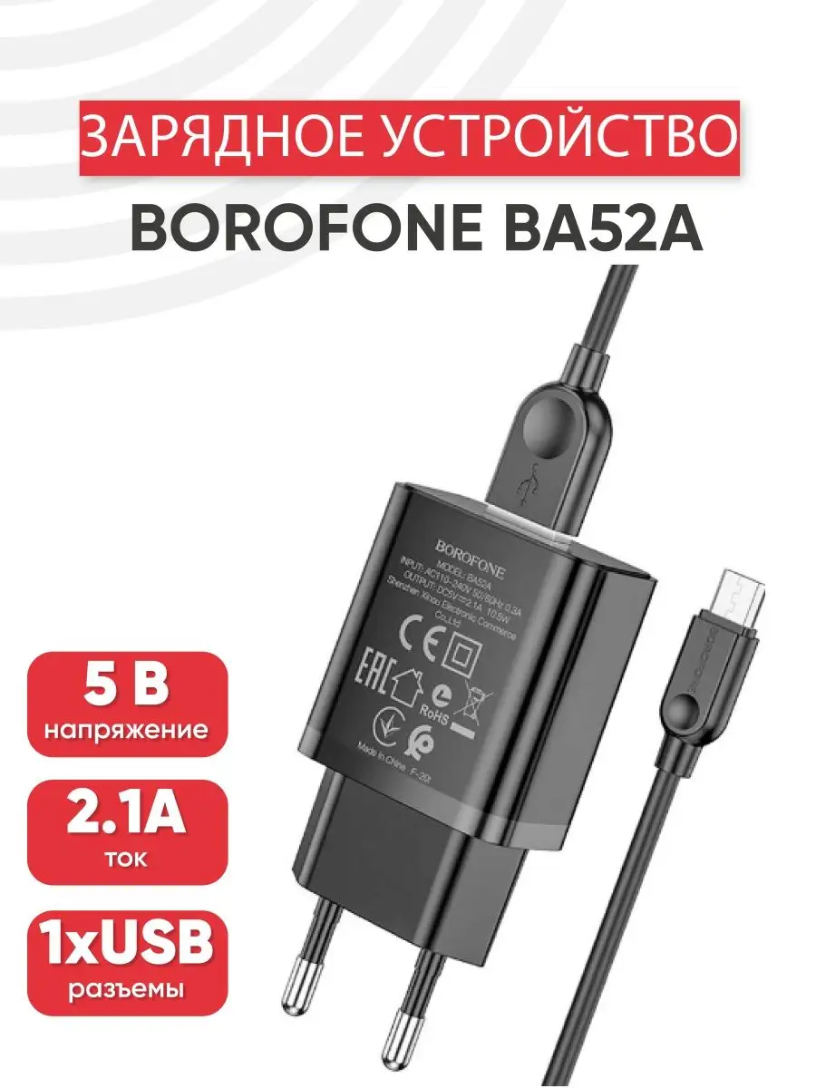 Блок питания для зарядки телефона, USB, кабель Micro USB Borofone 160466571  купить за 439 ₽ в интернет-магазине Wildberries