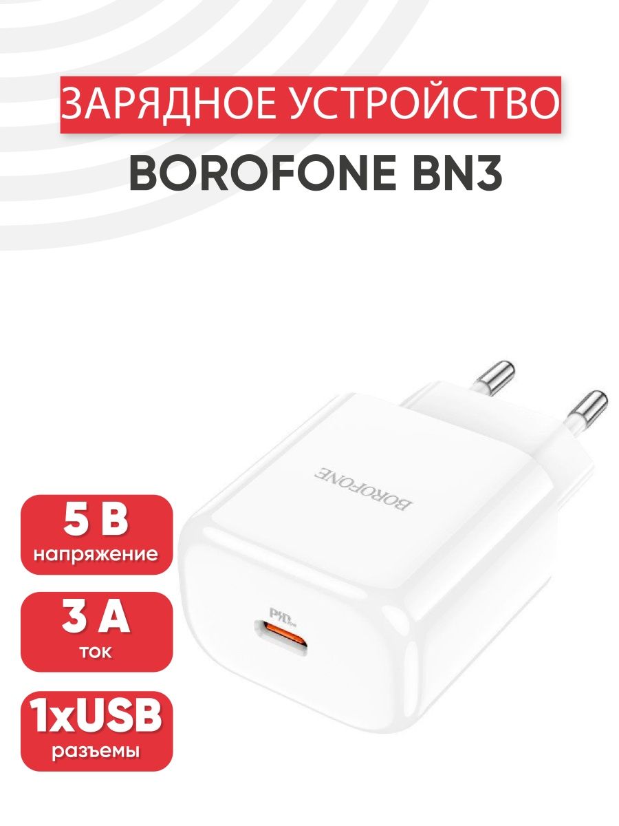 Borofone зарядка айфон. Зарядник для телефона Borofone bas 23 a. Зарядник для телефона Borofone bas 23 a характеристики.