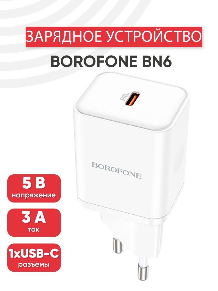 Borofone зарядка айфон. Borofone Charger iphone. Зарядник для телефона Borofone bas 23 a.