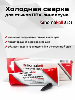 Клей для линолеума Холодная сварка Homakoll S401 Homakoll 160467076 купить за 442 ₽ в интернет-магазине Wildberries