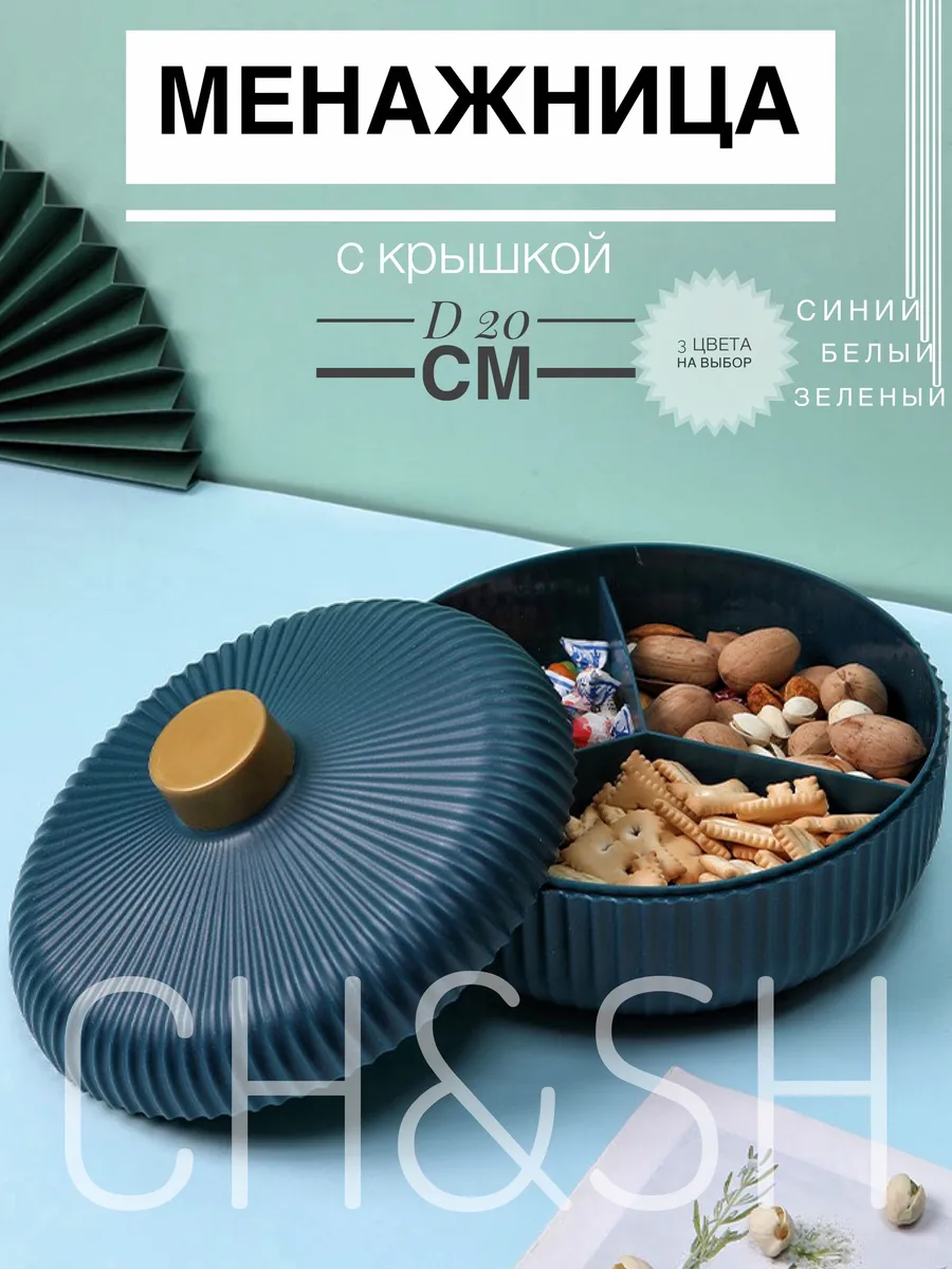 Менажница с крышкой...