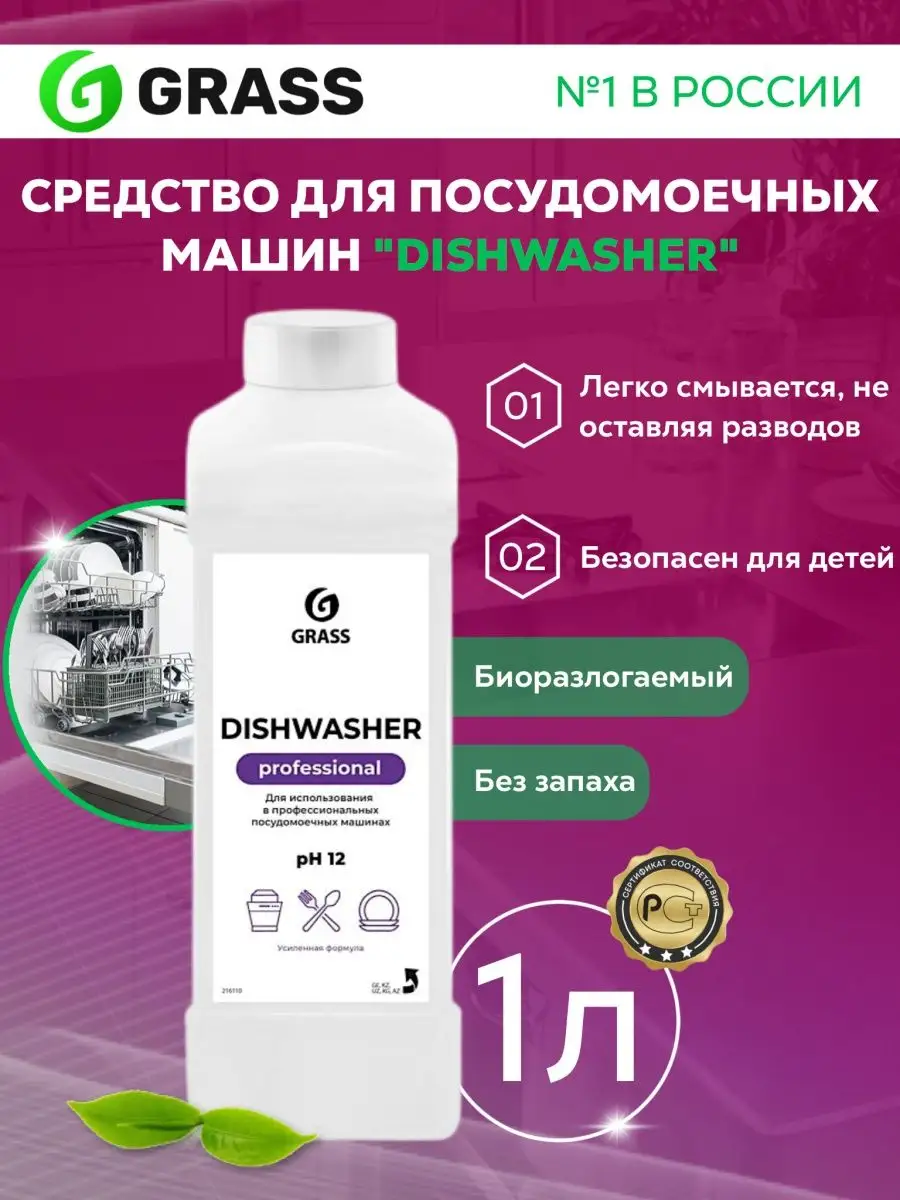 Гель для посудомоечной машины GRASS Dishwasher 1 л GRASS 160467552 купить  за 555 ₽ в интернет-магазине Wildberries