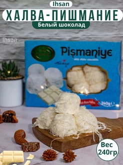 Пишмание со вкусам белый шоколад 240гр IHSAN 160467556 купить за 310 ₽ в интернет-магазине Wildberries