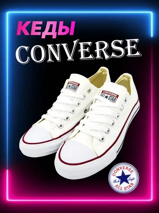 Converse кеды конверсы