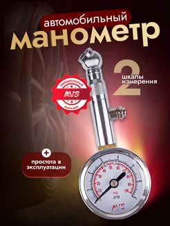 Манометр для шин AVS 160467932 купить за 533 ₽ в интернет-магазине Wildberries