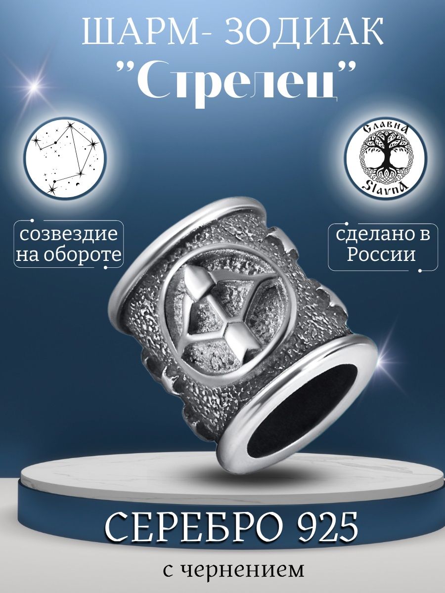 Серебряный Шарм знак зодиака Стрелец Slavna jewelry 160467983 купить за 702  ₽ в интернет-магазине Wildberries