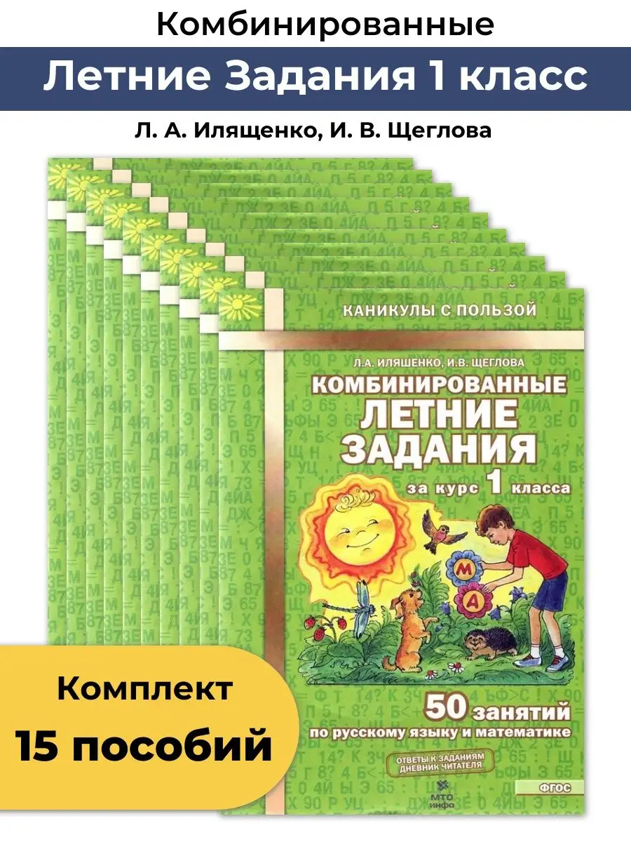 Комбинированные летние задания 1 класс Набор из 15 пособий МТО Инфо  160468011 купить в интернет-магазине Wildberries