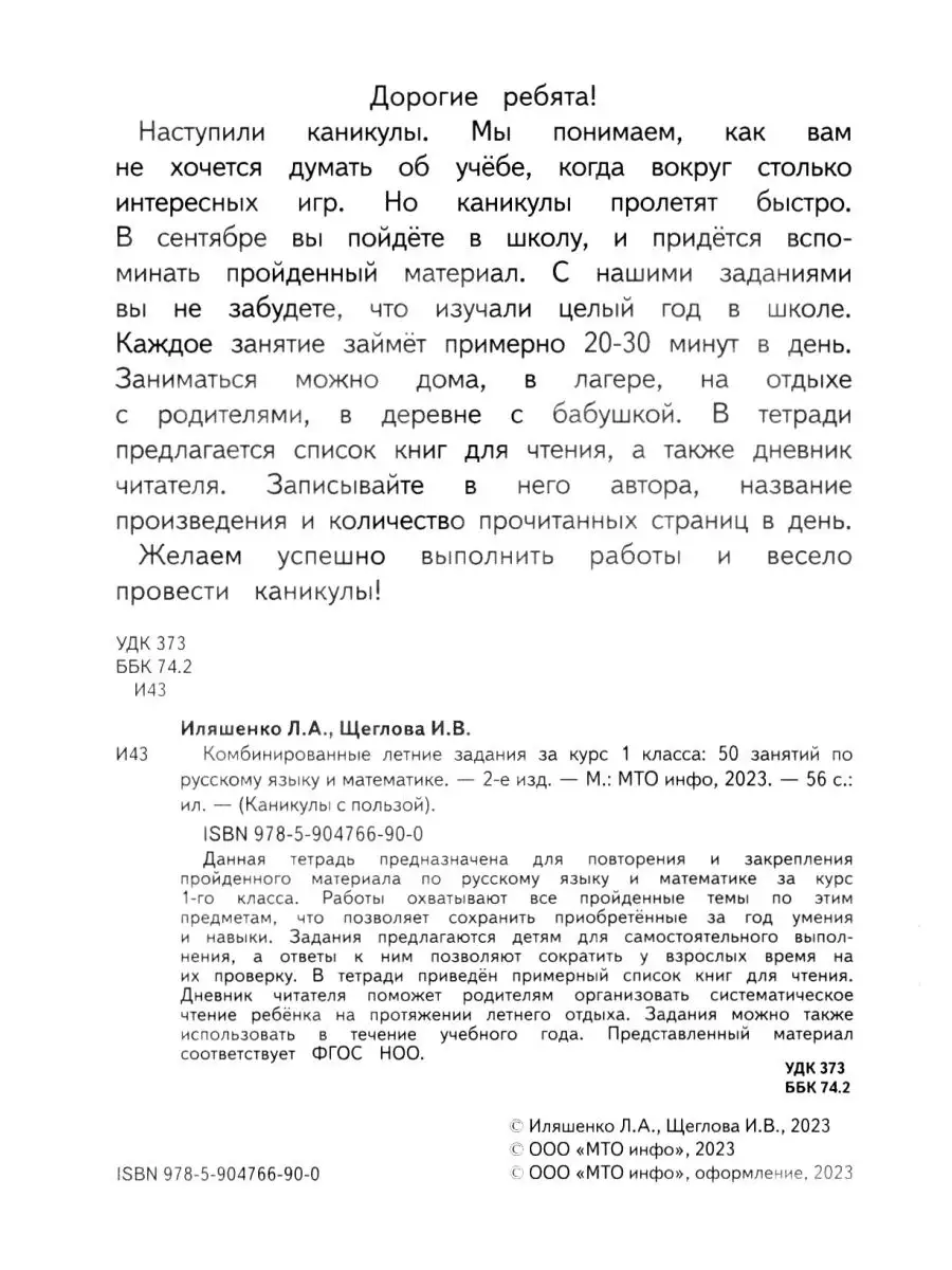 Комбинированные летние задания 1 класс Набор из 15 пособий МТО Инфо  160468011 купить в интернет-магазине Wildberries