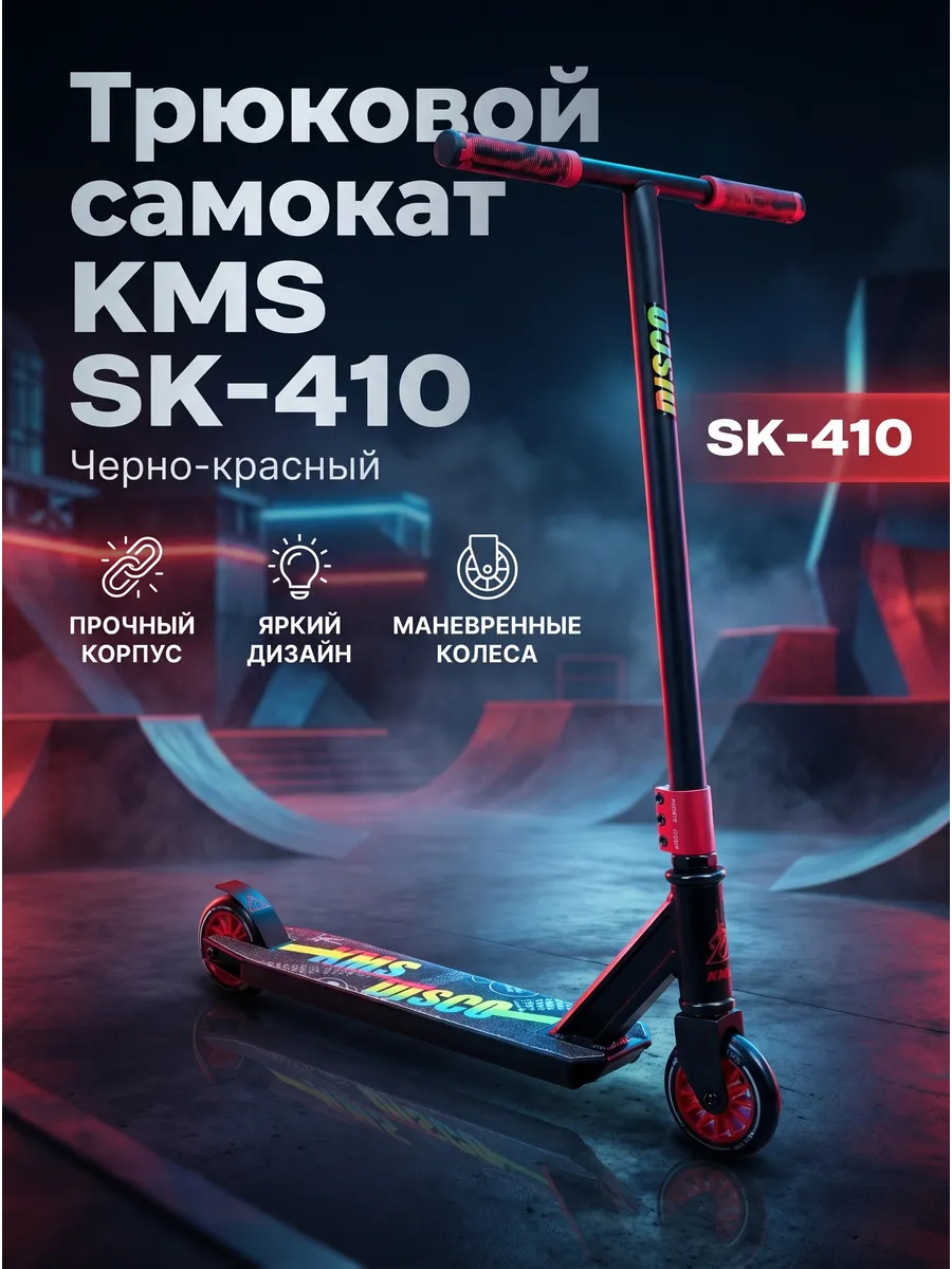 Трюковой самокат KMS SK-410 черно-красный